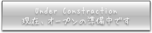 現在、オープンの準備中です